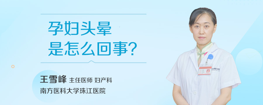 孕妇头晕是怎么回事