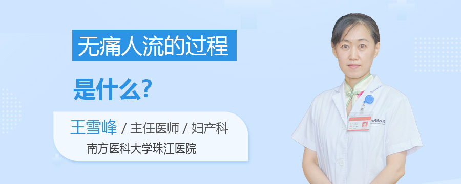 无痛人流的过程是什么