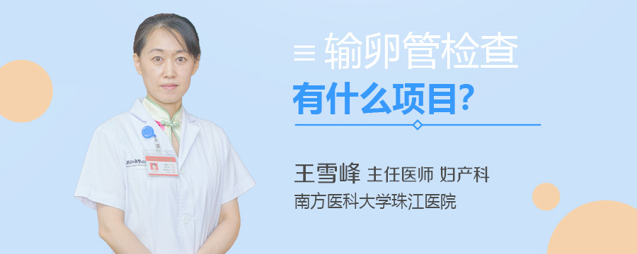 输卵管检查有什么项目