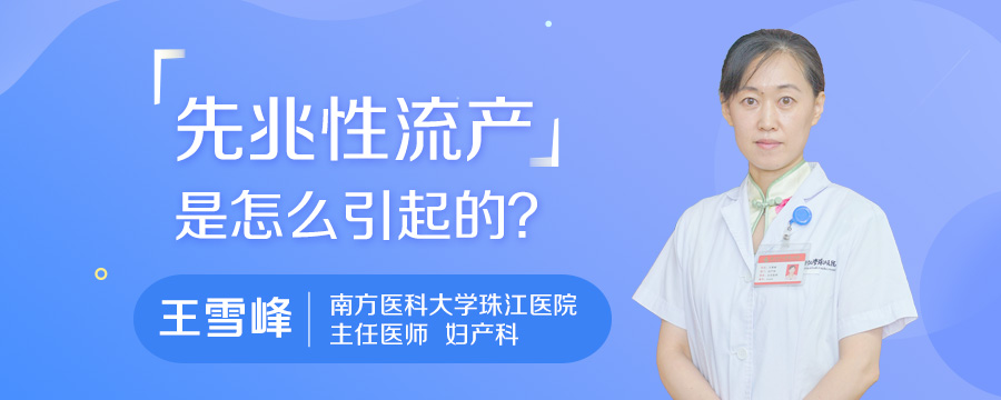先兆性流产是怎么引起的