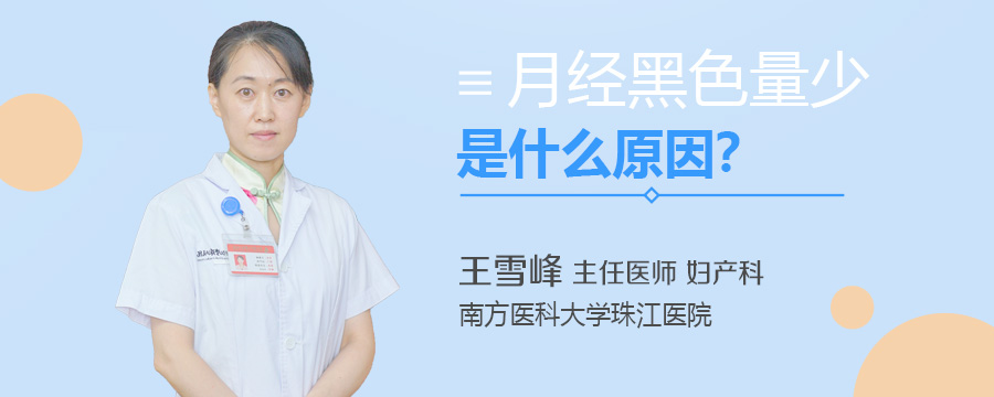 月经黑色量少是什么原因