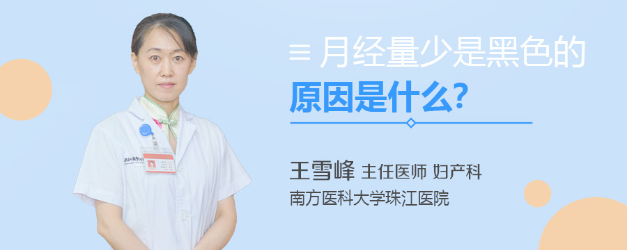 月经量少且是黑色的是什么原因