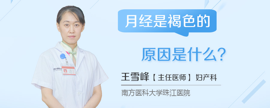 月经是褐色的原因是什么