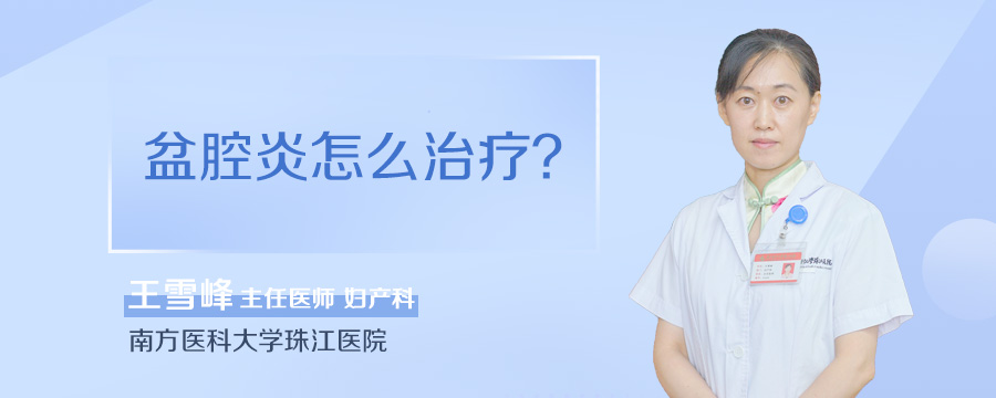 盆腔炎怎么治疗