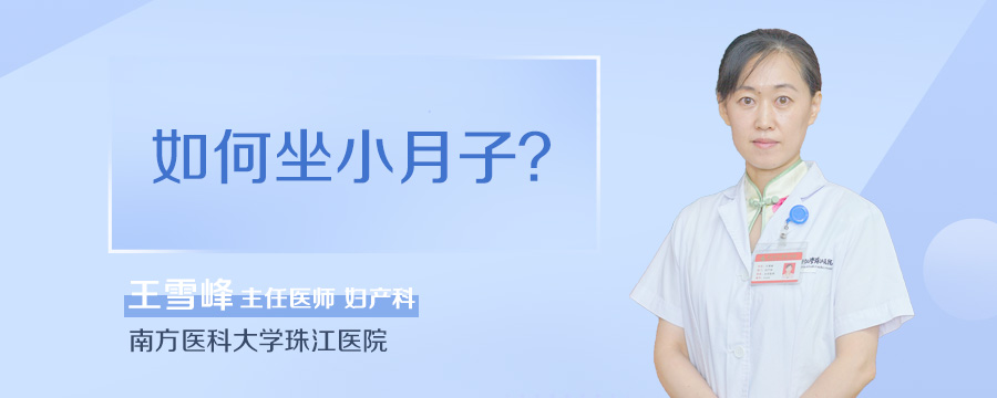 如何坐小月子