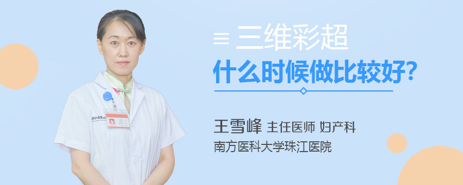 三维彩超什么时候做比较好