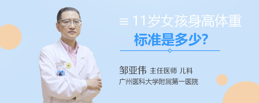 11岁女孩身高体重标准是多少