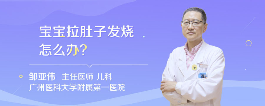 宝宝拉肚子发烧怎么办