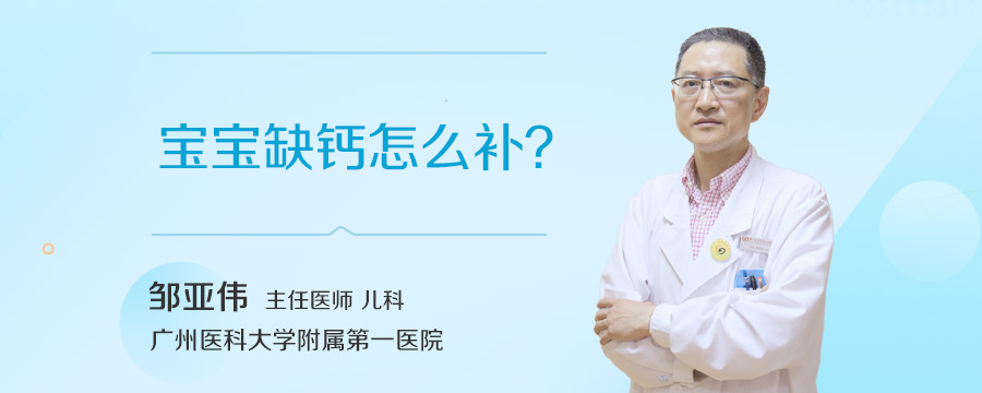 宝宝缺钙怎么补