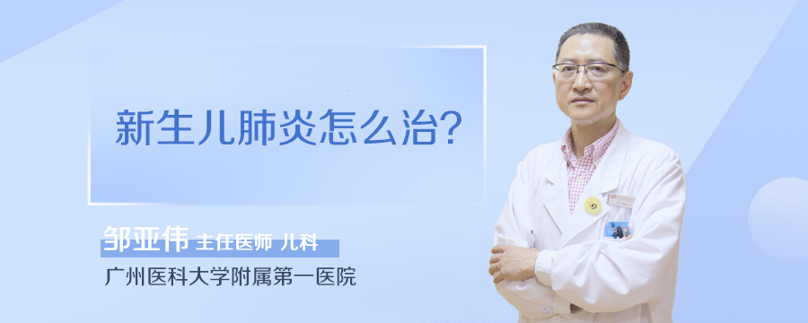 新生儿肺炎怎么治