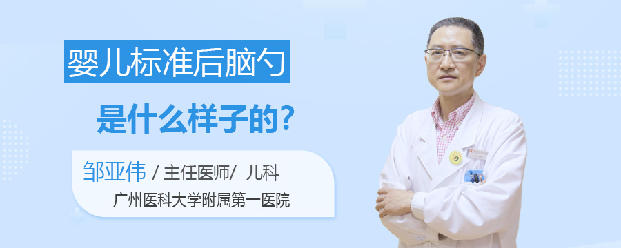 婴儿标准后脑勺是什么样子的