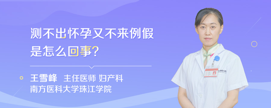 测不出怀孕又不来例假是怎么回事