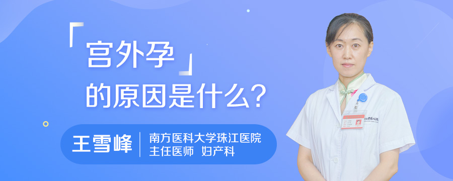 宫外孕的原因是什么