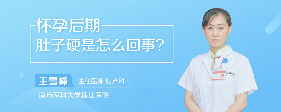 怀孕后期肚子硬是怎么回事