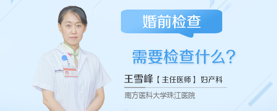 婚前检查需要检查什么
