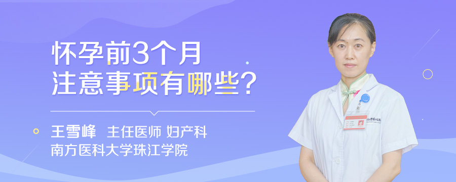 怀孕前3个月注意事项有哪些