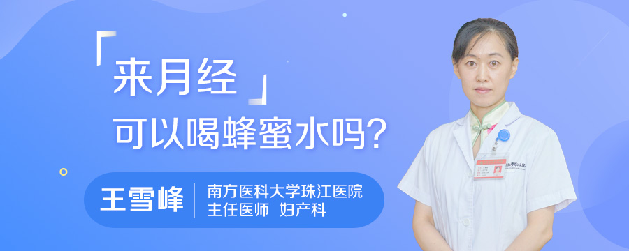 来月经可以喝蜂蜜水吗