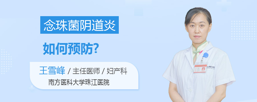 念珠菌阴道炎如何预防