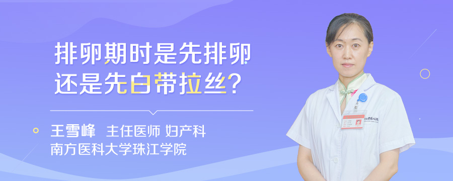 排卵期时是先排卵还是先白带拉丝