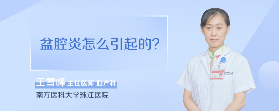 盆腔炎怎么引起的