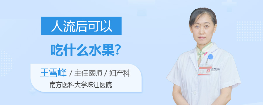 人流后可以吃什么水果