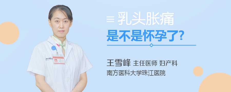 乳头胀痛是不是怀孕了