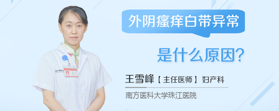 外阴瘙痒白带异常是什么原因