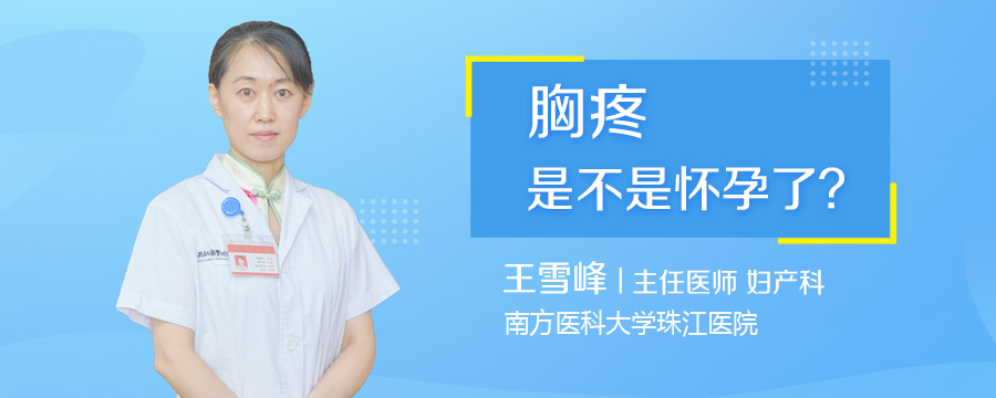胸疼是不是怀孕了