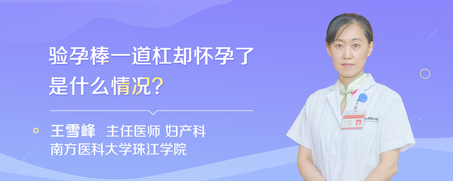 验孕棒一道杠却怀孕了是什么情况