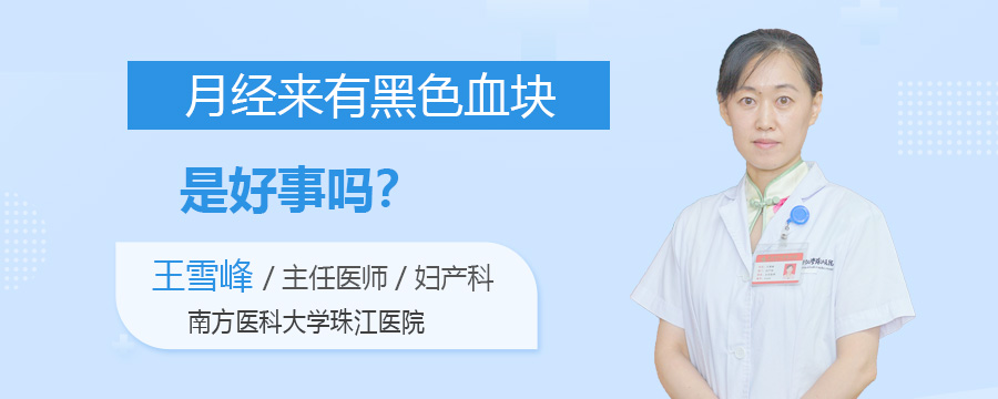 月经来有黑色血块是好事吗