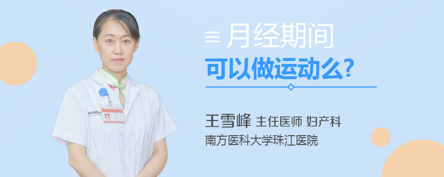 月经期间可以做运动么