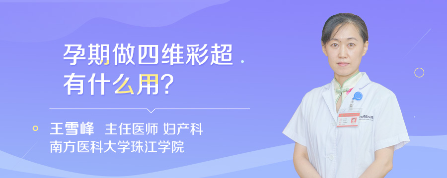 孕期做四维彩超有什么用