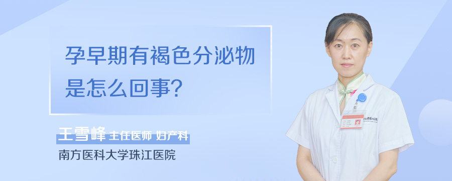 孕早期有褐色分泌物是怎么回事
