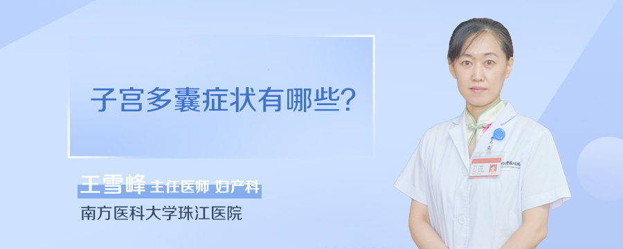 子宫多囊症状有哪些