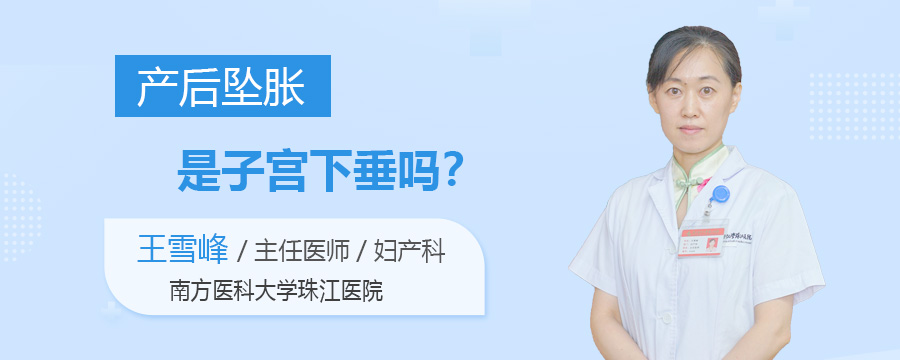 产后坠胀是子宫下垂吗