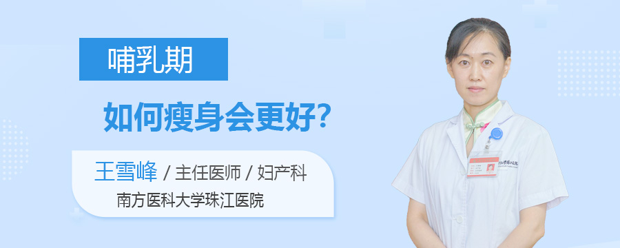 哺乳期如何瘦身会更好