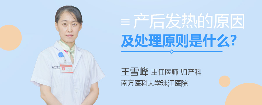 产后发热的原因及处理原则是什么