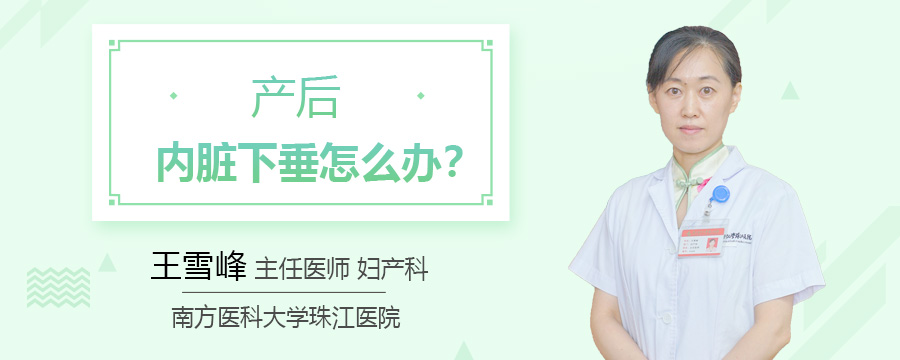 产后内脏下垂怎么办