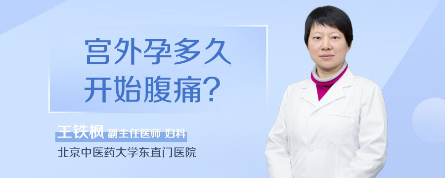 宫外孕多久开始腹痛
