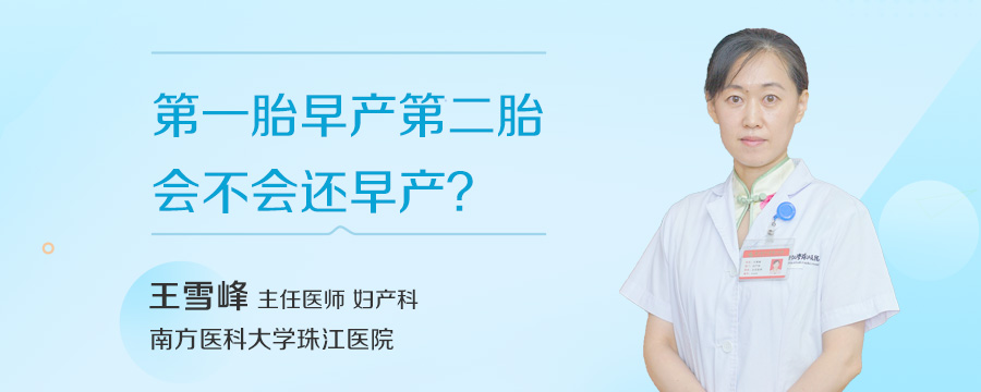 第一胎早产第二胎会不会还早产
