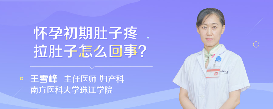 怀孕初期肚子疼拉肚子怎么回事