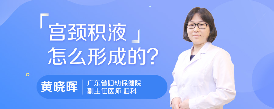 宫颈积液怎么形成的