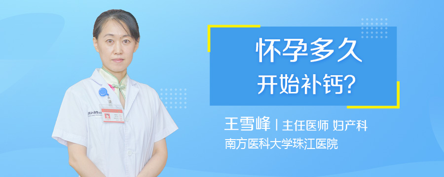 怀孕多久开始补钙