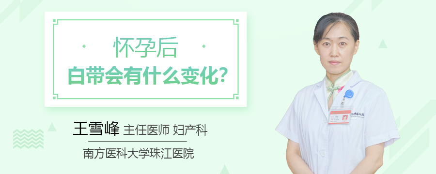 怀孕后白带会有什么变化