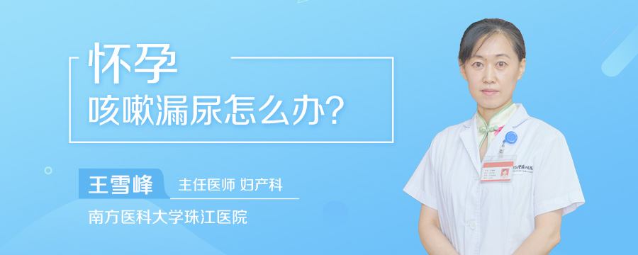 怀孕咳嗽漏尿怎么办