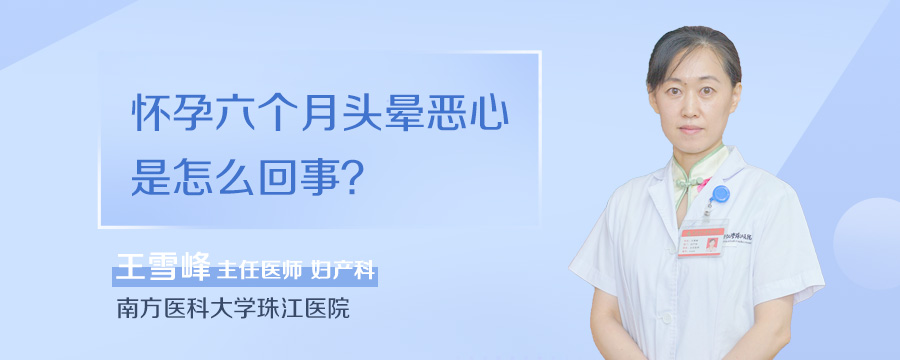 怀孕六个月头晕恶心是怎么回事