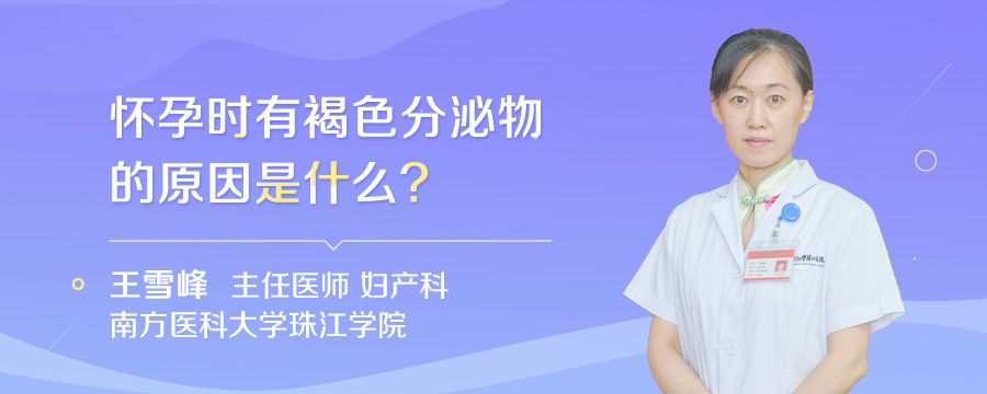 怀孕时有褐色分泌物的原因是什么