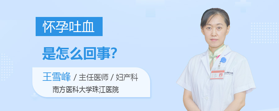 怀孕吐血是怎么回事