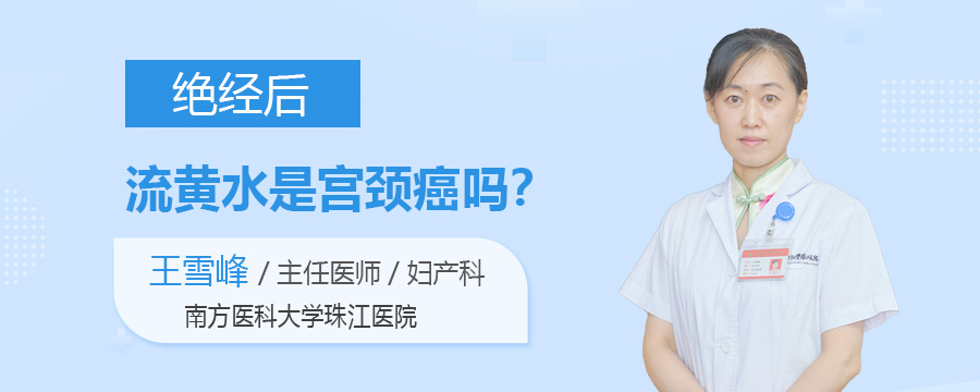 绝经后流黄水是宫颈癌吗