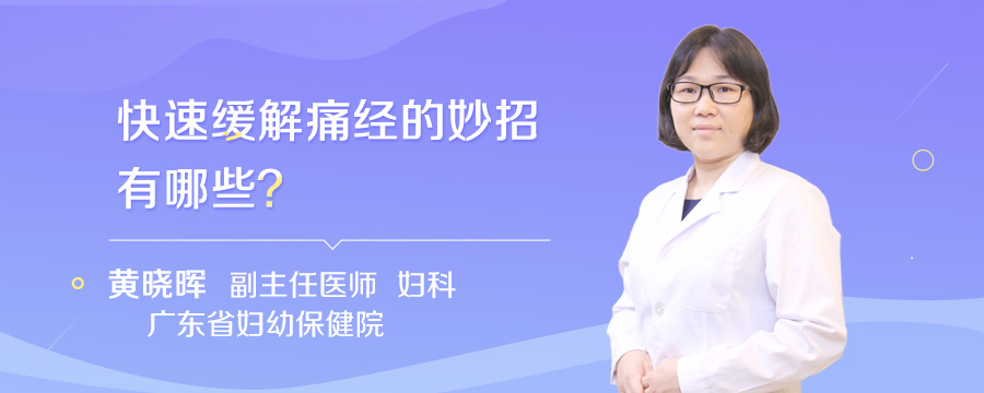 快速缓解痛经的妙招有哪些